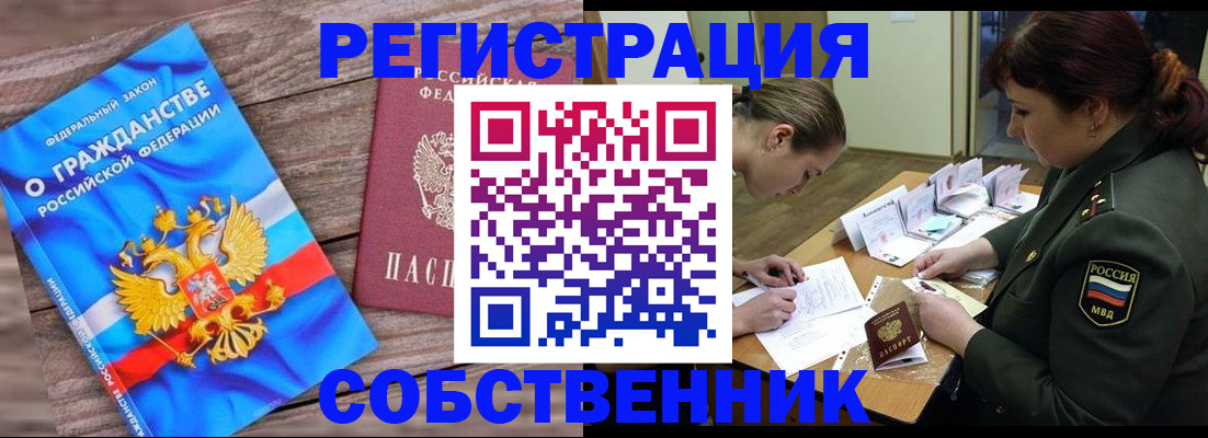 прописка от собственника в Наро-Фоминске